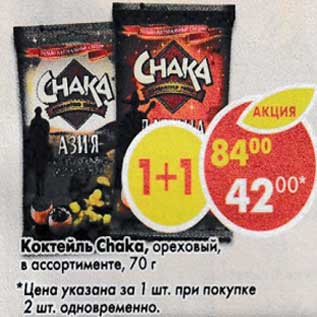 Акция - Коктейль Chaka ореховый