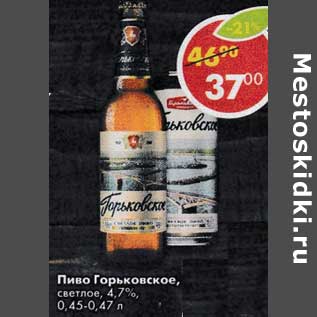 Акция - Пиво Горьковское, светлое 4,7%