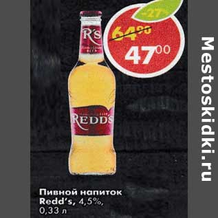 Акция - Пивной напиток Redd