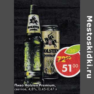 Акция - Пиво Holsten Premium светлое 4,8%