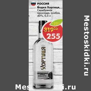 Акция - Водка Хортиця Серебрянная прохлада, особая 40%