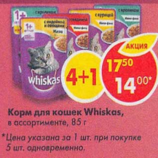 Акция - Корм для кошек Whiskas