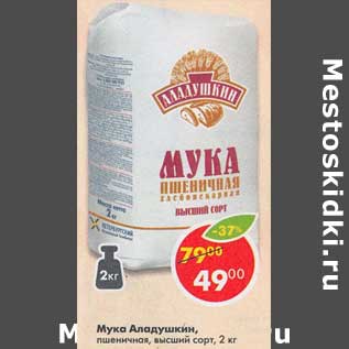 Акция - Мука Аладушки, пшеничная, высший сорт