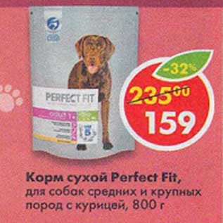 Акция - Корм сухой Perfect Fit для собак