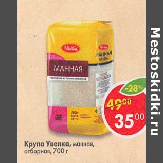 Акция - Крупа Увелка манная, отборная