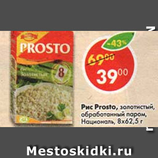 Акция - Рис Prosto золотистый