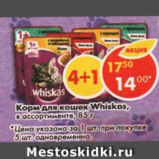 Акция - Корм для кошек Whiskas