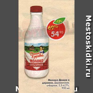 Акция - Молоко Домик в деревне отборное 3,5-4,5%