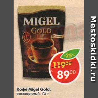 Акция - Кофе Migel Gold растворимый