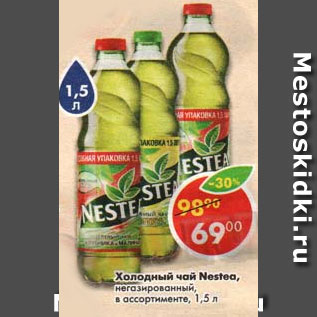 Акция - Холодный чай Nestea