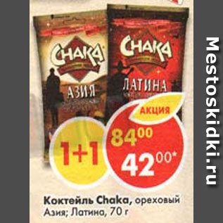 Акция - Коктейль Chaka ореховый