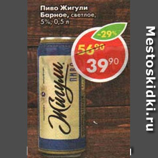 Акция - Пиво Жигули Барное, светлое 5%