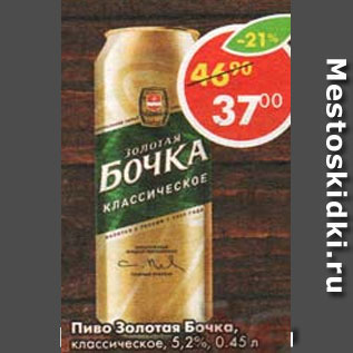 Акция - Пиво Золотая Бочка, классическое 5,2%