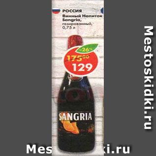 Акция - Винный напиток Sangria газированный