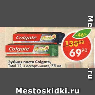 Акция - Зубная паста Colgate Total 12