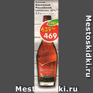 Акция - Коньяк Киновский Российский, пятилетний 40%