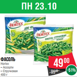 Акция - Фасоль Hortex – Ассорти – Стручковая 400 г