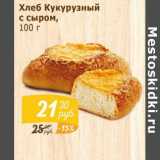 Мой магазин Акции - Хлеб Кукурузный с сыром 