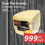 Мой магазин Акции - Сыр Parmesan Cheese Gallery 38%
