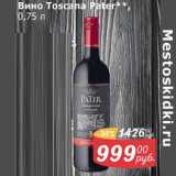 Мой магазин Акции - Вино Toscana Pater 