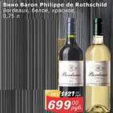 Мой магазин Акции - Вино Baron Philippe de Rothschild Bordeaux 