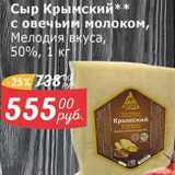 Мой магазин Акции - Сыр Крымский, с овечьим молоком, Мелодия вкуса 50%