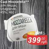 Мой магазин Акции - Сыр Mozzarella для пиццы Unagrande 45%
