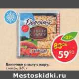 Магазин:Пятёрочка,Скидка:Блинчики с пылу с жару, с мясом 