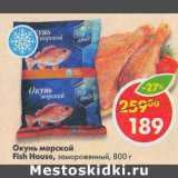 Магазин:Пятёрочка,Скидка:Окунь морской Fish House замороженный 