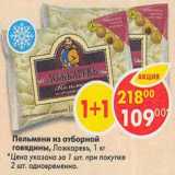 Магазин:Пятёрочка,Скидка:Пельмени из отборной говядины, Ложкареваъ 