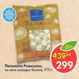 Магазин:Пятёрочка,Скидка:Пельмени Равиолло, из мяса молодых бычков 