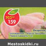Магазин:Пятёрочка,Скидка:Окорочок охлажденный Петруха / Акашево / Первая Свежесть 