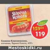 Магазин:Пятёрочка,Скидка:Сосиски Классические, копченые, Ядрена Копоть