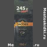 Магазин:Пятёрочка,Скидка:Кофе Jacobs Monarch 