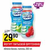 Магазин:Верный,Скидка:ЙОГУРТ ПИТЬЕВОЙ ФРУТОНЯНЯ
