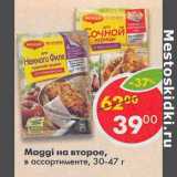 Магазин:Пятёрочка,Скидка:Maggi на второе 30-47 г