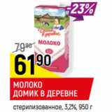 Магазин:Верный,Скидка:МОЛОКО
ДОМИК В ДЕРЕВНЕ
стерилизованное, 3,2%