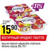 Магазин:Верный,Скидка:ЙОГУРТНЫЙ ПРОДУКТ FRUTTIS
 8%