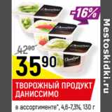 Магазин:Верный,Скидка:ТВОРОЖНЫЙ ПРОДУКТ
ДАНИССИМО
в ассортименте*, 4,6-7,3%