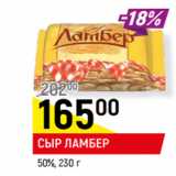 Магазин:Верный,Скидка:СЫР ЛАМБЕР
50%,