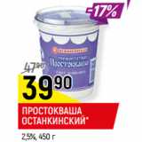 Магазин:Верный,Скидка:ПРОСТОКВАША
ОСТАНКИНСКИЙ*
2,5%