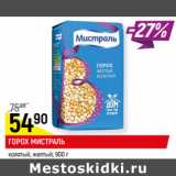 Магазин:Верный,Скидка:ГОРОХ МИСТРАЛЬ
колотый, желтый,