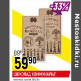 Магазин:Верный,Скидка:ШОКОЛАД КОММУНАРКА*
молочный; горький, 68%