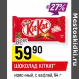 Магазин:Верный,Скидка:ШОКОЛАД KITKAT*
молочный, с вафлей,