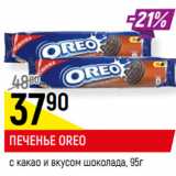 Магазин:Верный,Скидка:ПЕЧЕНЬЕ OREO
с какао и вкусом шоколада,