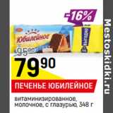 Магазин:Верный,Скидка:ПЕЧЕНЬЕ ЮБИЛЕЙНОЕ
витаминизированное,
молочное, с глазурью