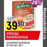 Магазин:Верный,Скидка:ХЛЕБЦЫ
КАРАМЕЛЬНЫЕ
кукурузно-рисовые,
Dr.Korner