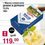 Магазин:Оливье,Скидка:Масло сливочное Домик в деревне 72,5%