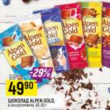 Магазин:Верный,Скидка:ШОКОЛАД ALPEN GOLD,
в ассортименте, 90-95 г