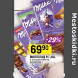 Магазин:Верный,Скидка:ШОКОЛАД MILKA,
в ассортименте,
80/87/90 г
